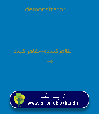 demonstrator به فارسی